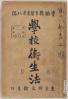 學校衛生法 實驗教育叢書 / 育成會編纂