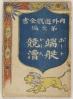 端艇競漕 内外遊戯全書