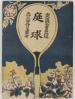 庭球 内外遊戯全書