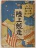 陸上競走 内外遊戯全書