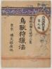 鳥獸狩獵法 内外遊戯全書