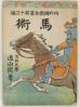 馬術 内外遊戯全書
