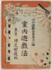 室内遊戯法 内外遊戯全書