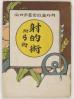 射的術 内外遊戯全書