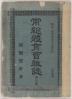 常総體育會雑誌 第壹號