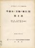 第18回オリンピック東京大会準備及び実施の細目(案) 3:渉外・医事衛生・会場管理・入場券関係