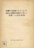 第18回(1964年)オリンピック競技大会開催希望都市に対する質問への回答書(案)