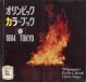 オリンピックカラーブック1964Tokyo