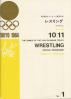 第18回オリンピック東京大会レスリングプログラム no. 1 駒沢体育館 第18回オリンピック東京大会 = Jeux de la XVIII Olympiade Tokyo = Games of the XVIII Olympiad Tokyo