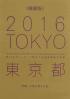 2016Tokyo 第31回オリンピック競技大会開催概要計画書  概要版