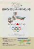 2016年 [平成28年] 日本でオリンピック・パラリンピックを! Tokyo 2016 : candidate city