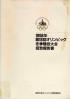 第18回オリンピック冬季競技大会招致報告書 1998年