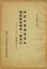 國際馬術聯盟規約 ; 國際馬術聯盟一般規定 (「オリムピツク」馬術競技ヲ含ム)