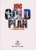 JOC gold plan JOC国際競技力向上戦略