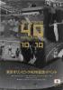 東京オリンピック40年記念イベント 1964 Tokyo 40th anniversary 10/10