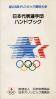 第23回オリンピック競技大会日本代表選手団ハンドブック