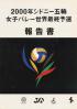 2000年シドニー五輪女子バレー世界最終予選報告書