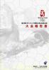 第29回オリンピック競技大会2008北京大会報告書