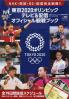 東京2020オリンピックテレビ&配信オフィシャル観戦ブック