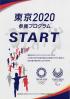 START 東京2020参画プログラム