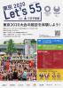 東京2020 Let's55 with 三井不動産 東京2020大会の競技を体験しよう!