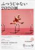 ふつうじゃない2020展
