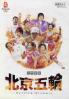 北京五輪応援ガイド