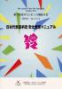 第30回オリンピック競技大会(2012/ロンドン)日本代表選手団安全管理マニュアル