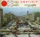 札幌オリンピック 1972年2月開催