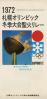1972札幌オリンピック冬季大会聖火リレー