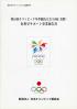 第18回オリンピック冬季競技大会(1998/長野)医科学サポート事業報告書 医科学サポートシステム調査研究
