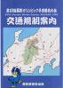 第18回長野オリンピック冬季競技大会交通規制案内