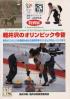 軽井沢のオリンピック今昔 東京オリンピックの馬術大会から長野冬季オリンピックのカーリングまで  特別展