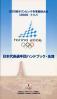 第20回オリンピック冬季競技大会(2006/トリノ)日本代表選手団ハンドブック・名簿