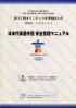 第21回オリンピック冬季競技大会(2010/バンクーバー)日本代表選手団安全管理マニュアル