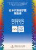 第1回ユースオリンピック冬季競技大会 (2012/インスブルック) 日本代表選手団報告書