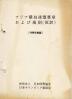 アジア競技連盟憲章および規則(仮訳) 1968年度版