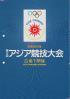第12回アジア競技大会 昭和69年広島で開催