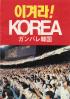 ガンバレ韓国 Korea