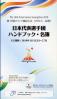 第16回アジア競技大会 (2010/広州) 日本代表選手団ハンドブック・名簿