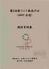 東アジア競技大会関係資料集 第5回(2009/香港)