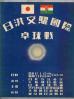 日洪交驩國際卓球戰