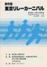 東京リレーカーニバル 第5回
