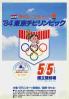'84東京チビリンピック ダイエーこどもカップ