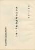 社会体育研究指定町の歩み 昭和30年度