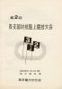 各支部対抗陸上競技大会 第2回