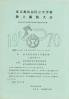 東京都渋谷区立中学校陸上競技大会 1970 [昭和45年度] 兼東京都中学校地区対抗陸上競技大会予選