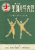 全国青年大会 第8回