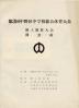 中野区中学校総合体育大会 第3回 陸上競技大会  閉会式