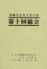 創価学会男子青年部総会 第10回